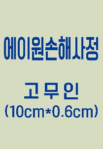 고무인(10cm*0.6cm)